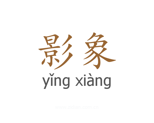影象
