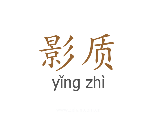 影质