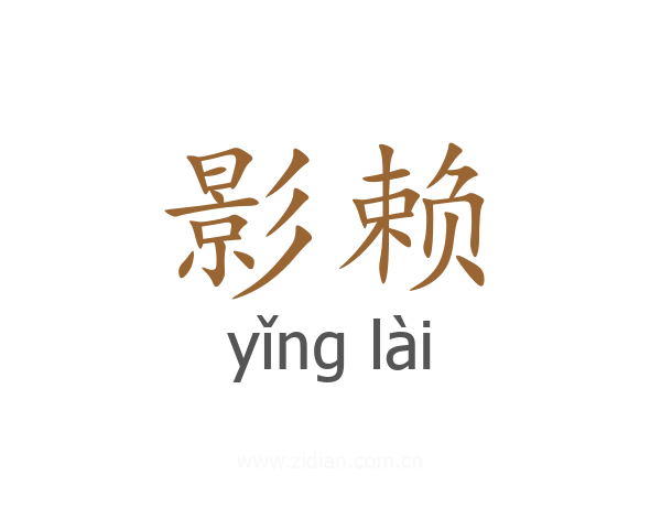 影赖
