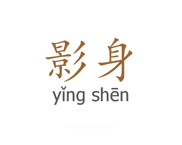 影身