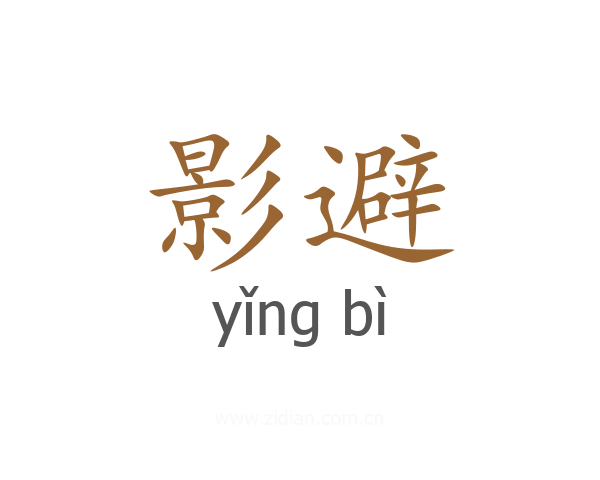 影避