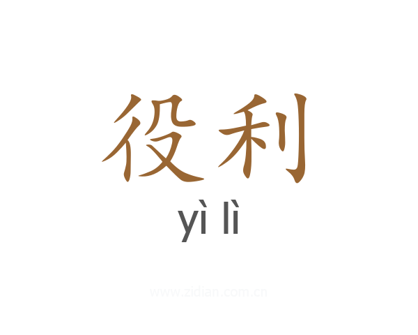 役利