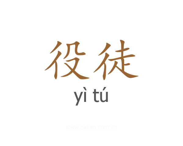 役徒