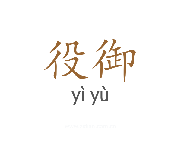 役御