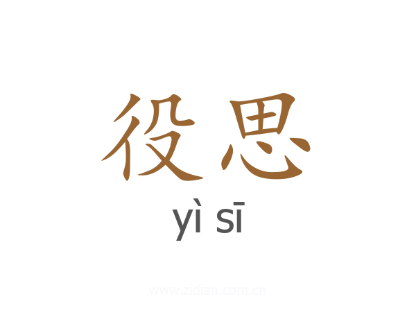 役思