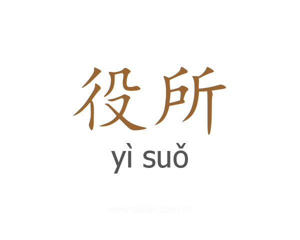 役所