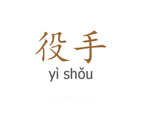 役手