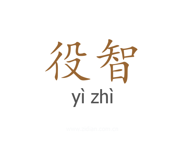 役智