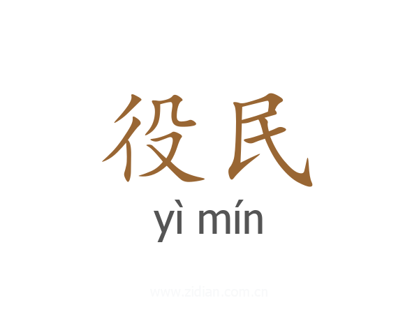 役民