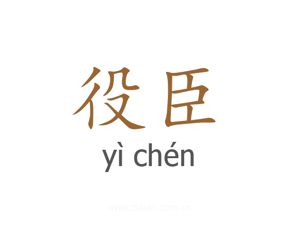 役臣