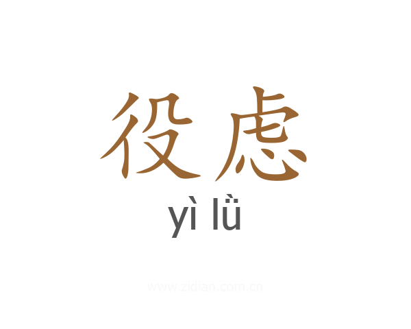 役虑