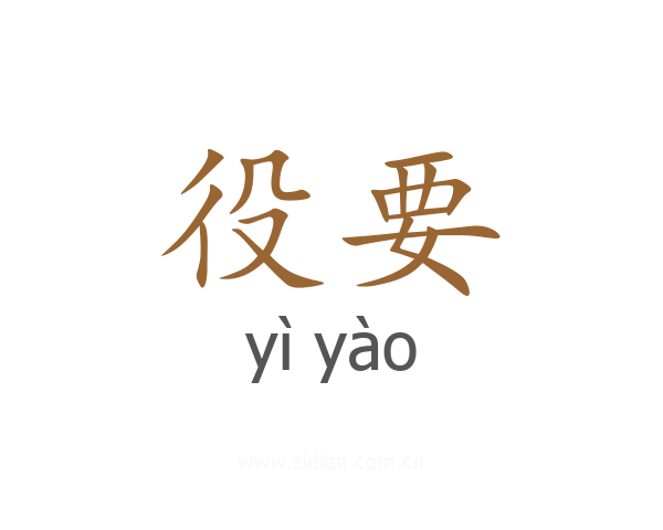 役要