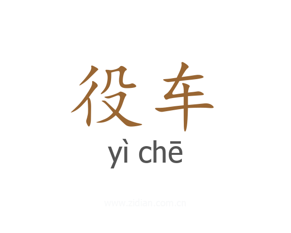 役车