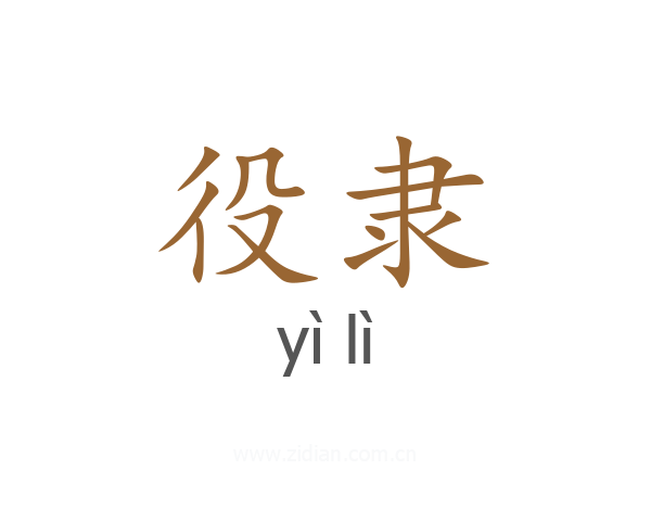 役隶