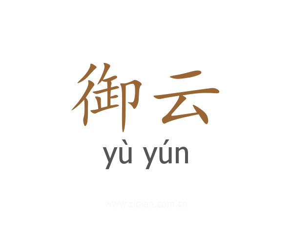 御云