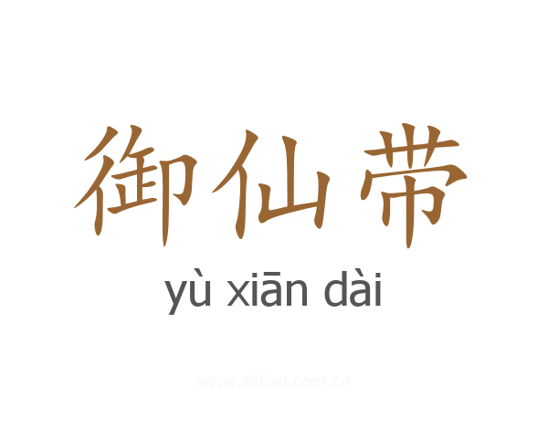 御仙带