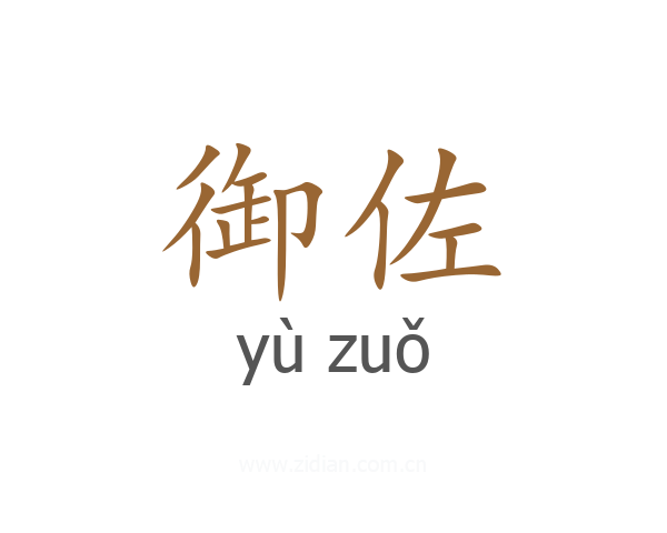 御佐