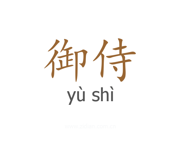 御侍