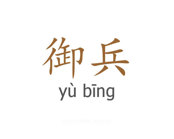 御兵