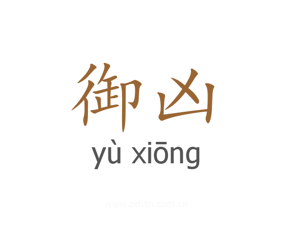 御凶