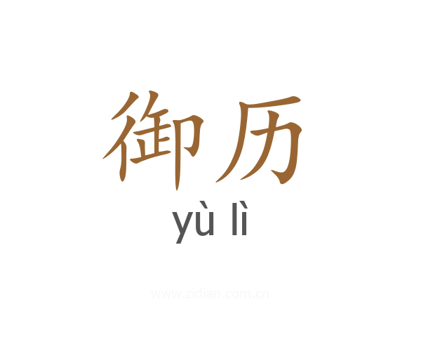 御历