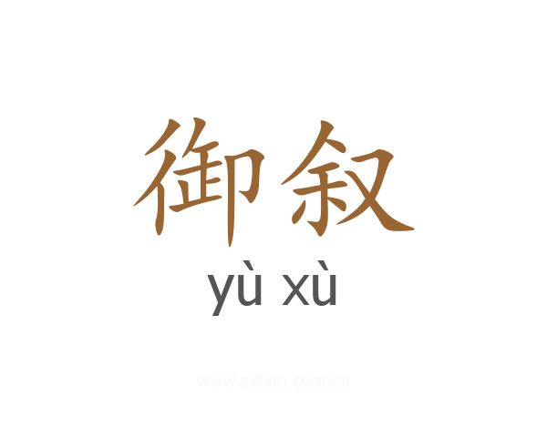 御叙