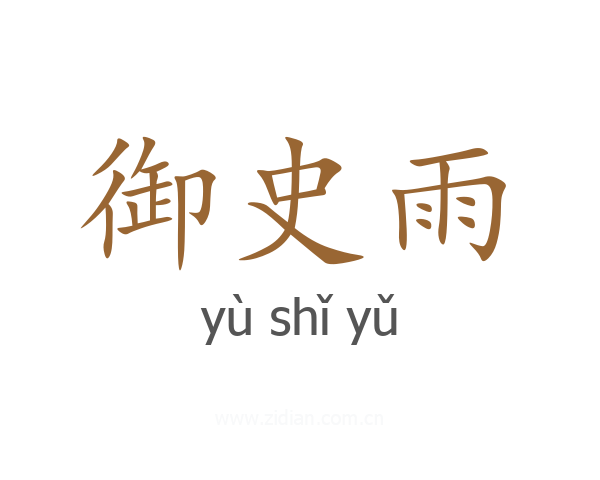 御史雨