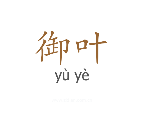 御叶