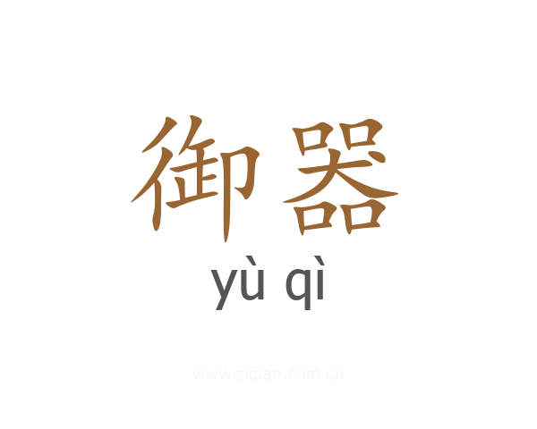 御器