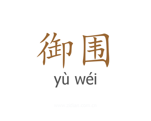 御围