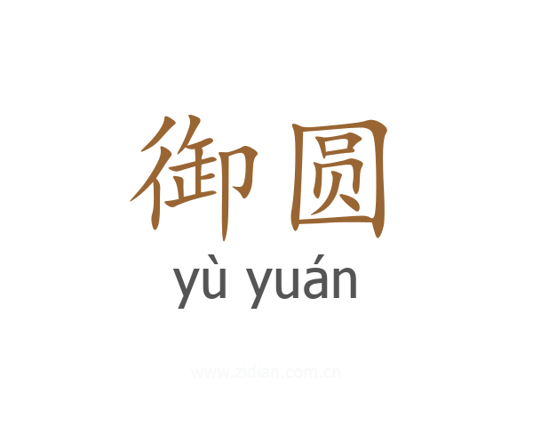 御圆