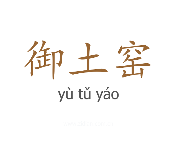 御土窑