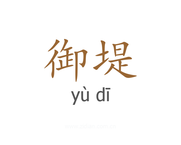 御堤