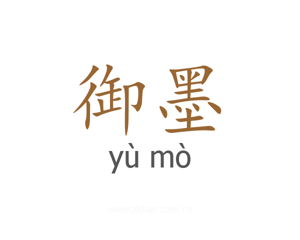 御墨