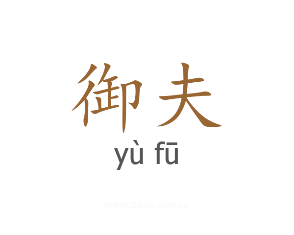 御夫