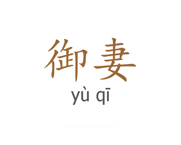 御妻
