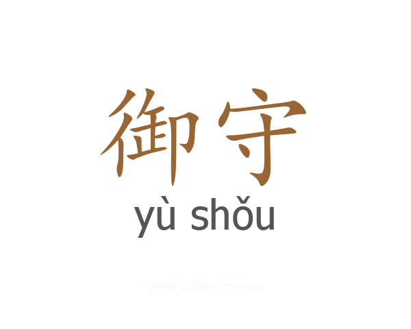 御守