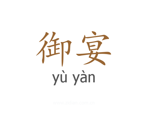 御宴