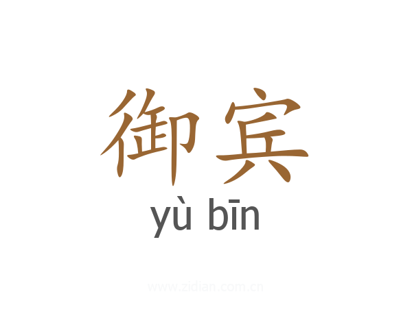 御宾