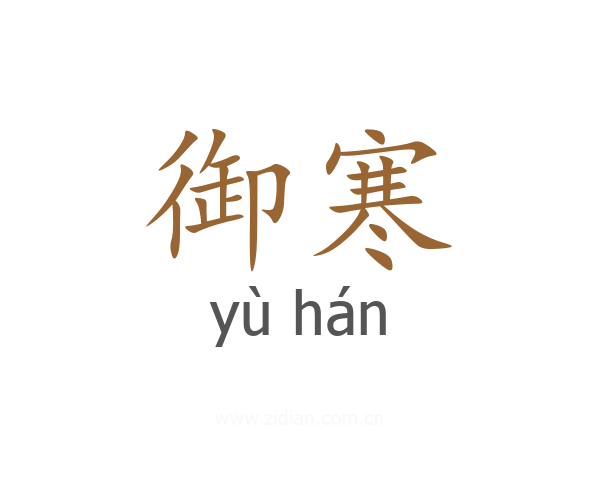 御寒
