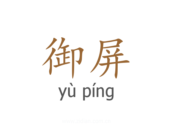 御屏