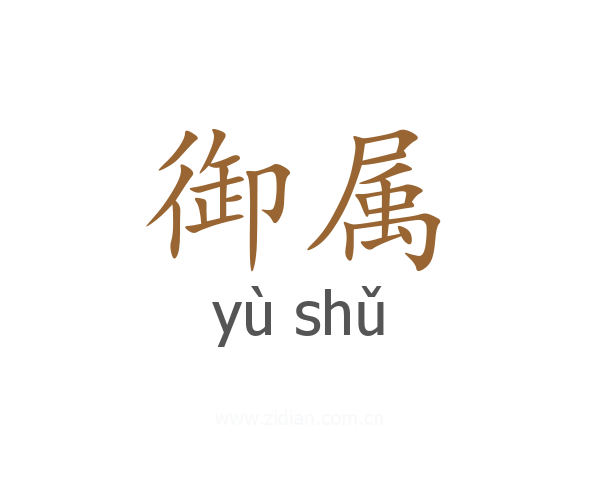 御属