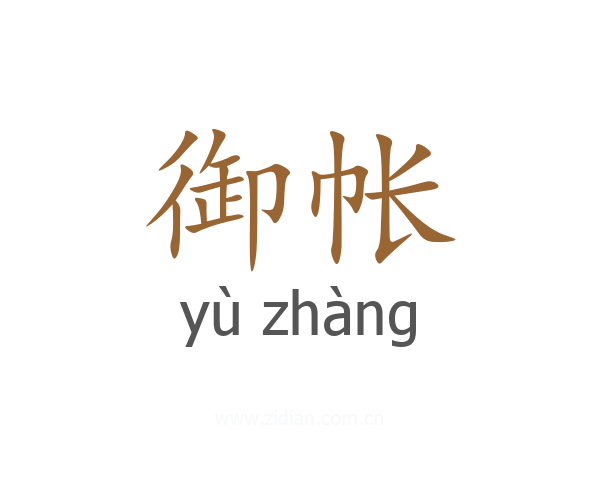 御帐
