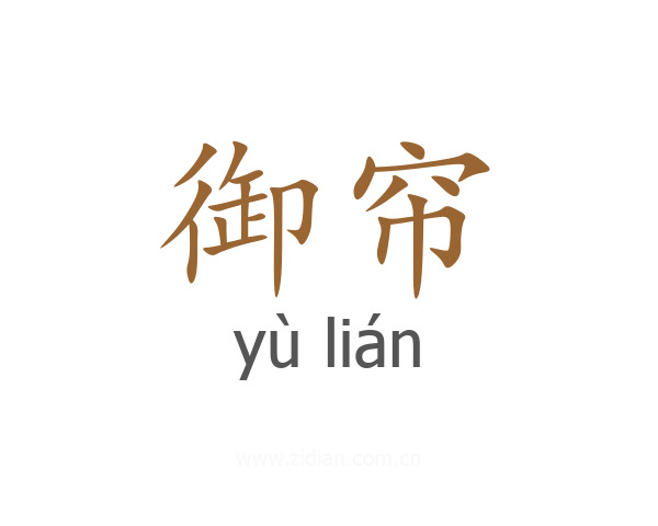 御帘