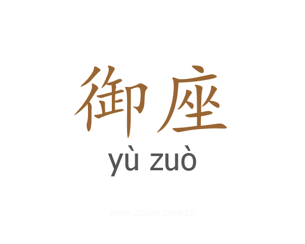 御座