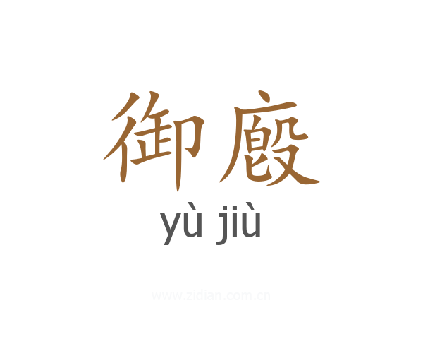 御廏