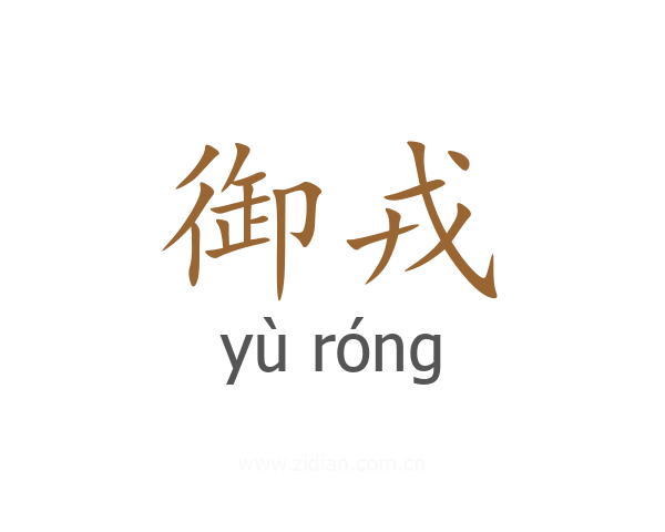 御戎