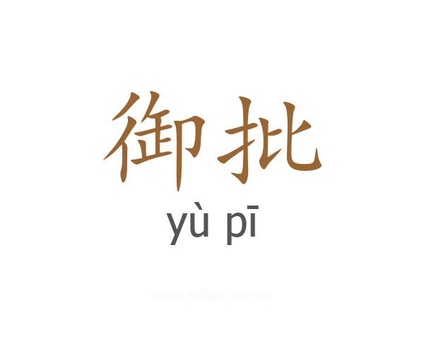 御批