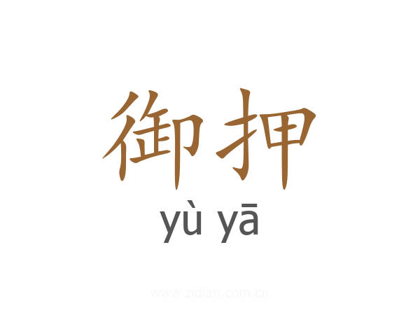 御押