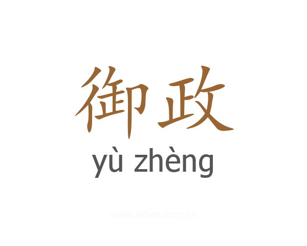 御政